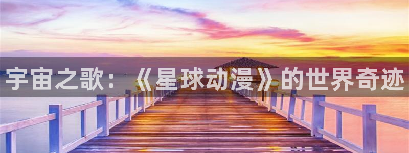 age动漫下载：宇宙之歌：《星球动漫》的世界奇迹
