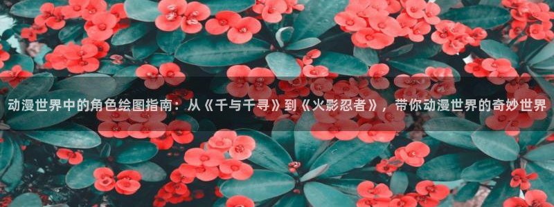 kakaopage韩漫官网：动漫世界中的角色绘图指南：从《千与千寻》到《火影忍者》，带你动漫世界的奇妙世界