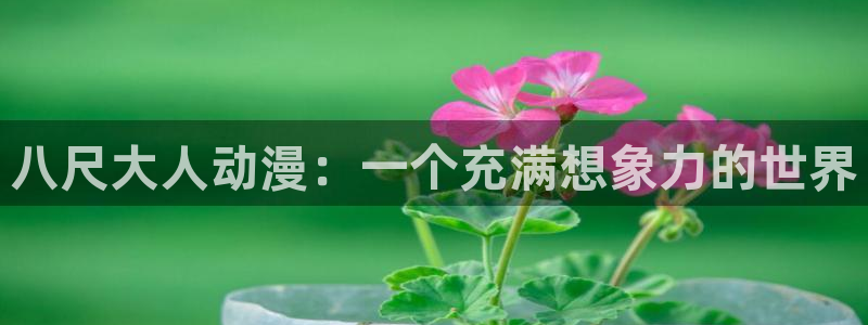 colamanage漫画：八尺大人动漫：一个充满想象力的世界