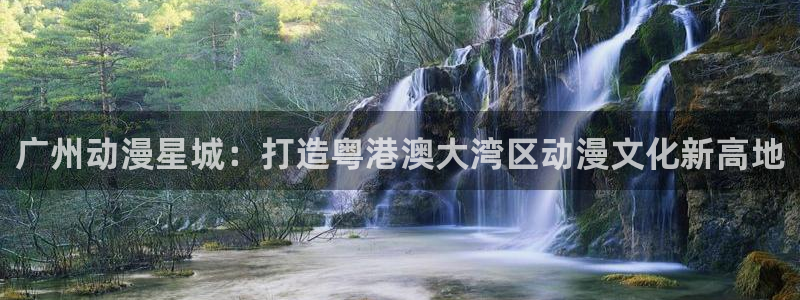 volcanicage漫画：广州动漫星城：打造粤港澳大湾区动漫文化新高地