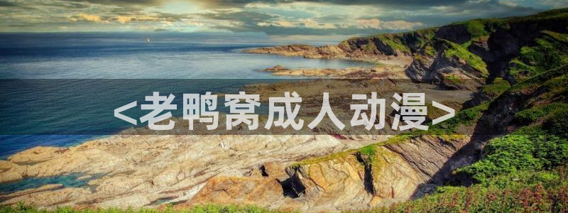 拷贝漫画 copymanager.ory网站：<老鸭窝成人动漫>