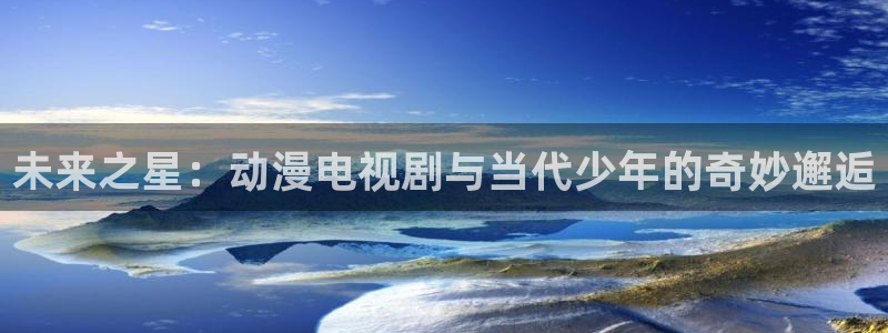 age动漫樱花：未来之星：动漫电视剧与当代少年的奇妙邂逅