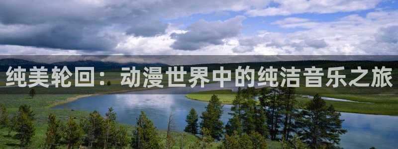 age动漫官网在线入口：纯美轮回：动漫世界中的纯洁音乐之旅