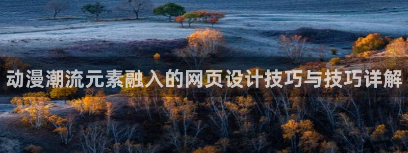 colamanage漫画官网：动漫潮流元素融入的网页设计技巧与技巧详解