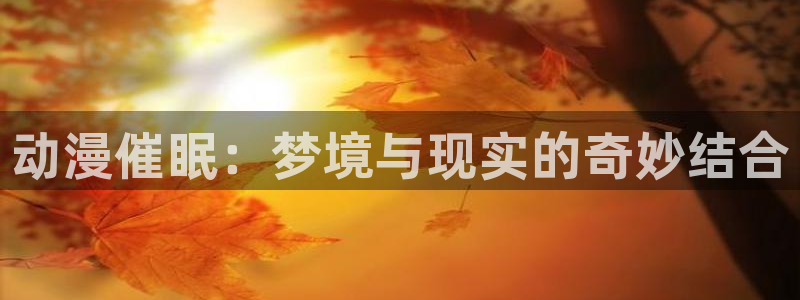 stagenehind韩漫免费观看：动漫催眠：梦境与现实的奇妙结合