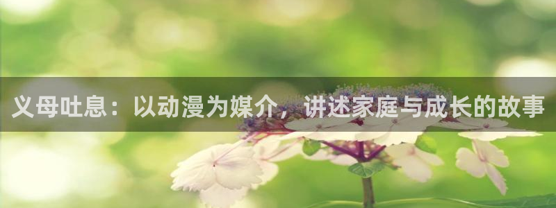 下载age动漫：义母吐息：以动漫为媒介，讲述家庭与成长的故事