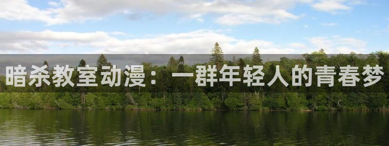 age动漫：暗杀教室动漫：一群年轻人的青春梦