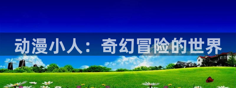 age动漫官网樱花动漫：动漫小人：奇幻冒险的世界
