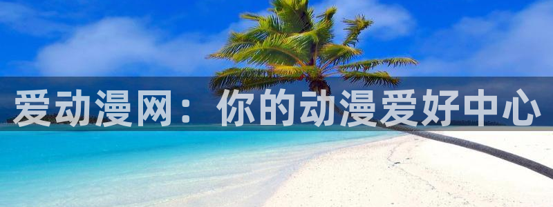 kakaopage韩漫官网：爱动漫网：你的动漫爱好中心