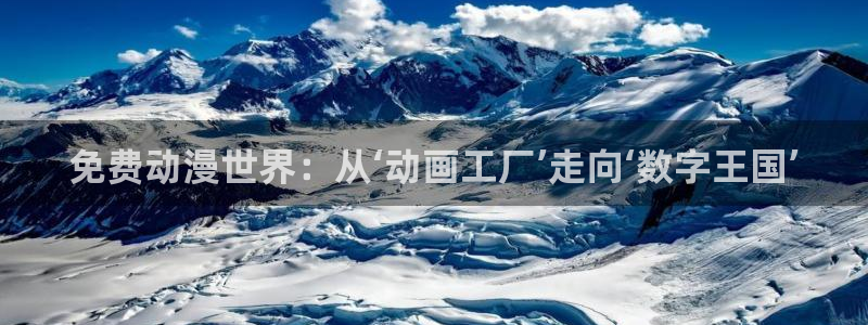 age动漫官网樱花动漫：免费动漫世界：从‘动画工厂’走向‘数字王国’