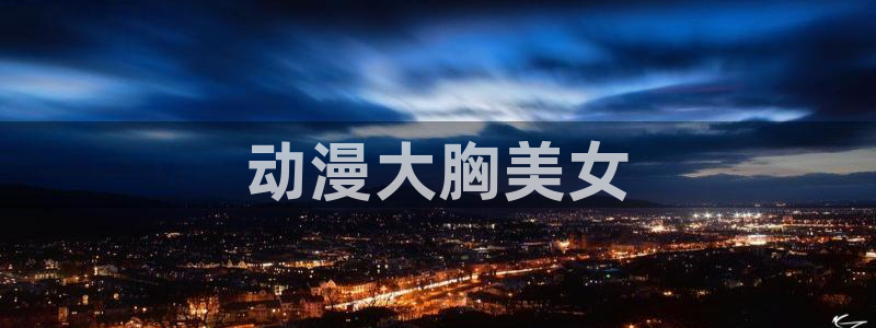 age专注动漫的门户网站：动漫大胸美女