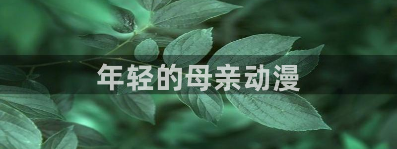 volcanicage漫画：年轻的母亲动漫