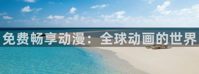 age动漫：免费畅享动漫：全球动画的世界