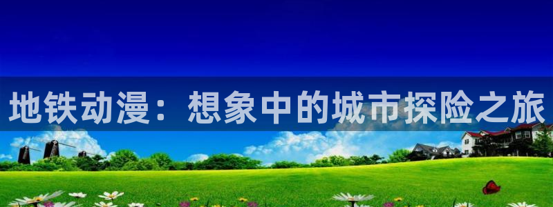 colamanage漫画：地铁动漫：想象中的城市探险之旅