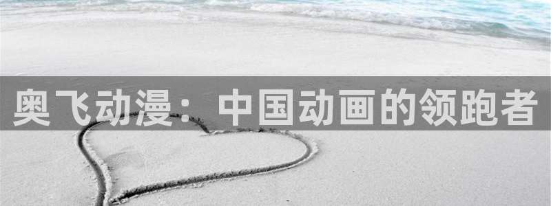 age动漫官网版入口：奥飞动漫：中国动画的领跑者