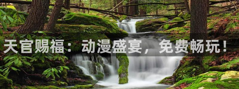 age动漫网下载：天官赐福：动漫盛宴，免费畅玩！
