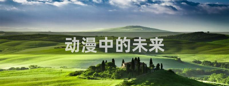 age动漫正版网：动漫中的未来