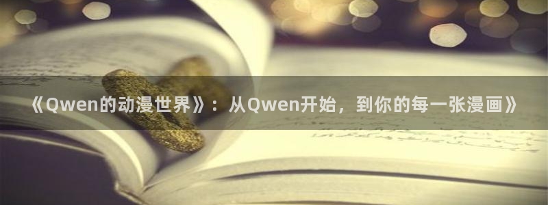 colamanage漫画下载：《Qwen的动漫世界》：从Qwen开始，到你的每一张漫画》