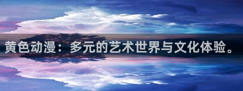 lovestage漫画免费阅读：黄色动漫：多元的艺术世界与文化体验。