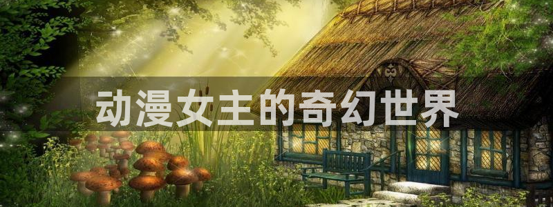 age动漫下载网：动漫女主的奇幻世界