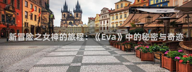lovestage漫画免费阅读：新冒险之女神的旅程：《Eva》中的秘密与奇迹