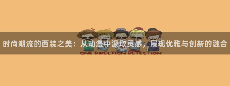 韩国漫画平台kakaopage：时尚潮流的西装之美：从动漫中汲取灵感，展现优雅与创新的融合